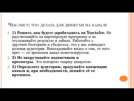 Чек-лист: что делать для движухи на канале 1) Решите, как будете