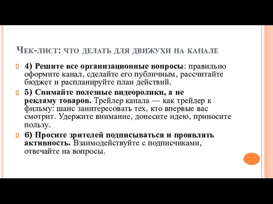 Чек-лист: что делать для движухи на канале 4) Решите все организационные