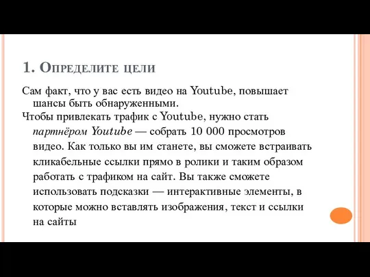 1. Определите цели Сам факт, что у вас есть видео на