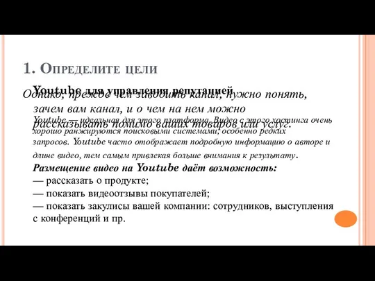 1. Определите цели Однако, прежде чем заводить канал, нужно понять, зачем