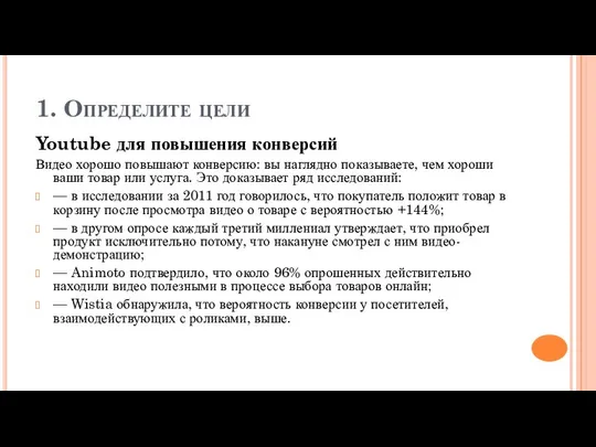 1. Определите цели Youtube для повышения конверсий Видео хорошо повышают конверсию: