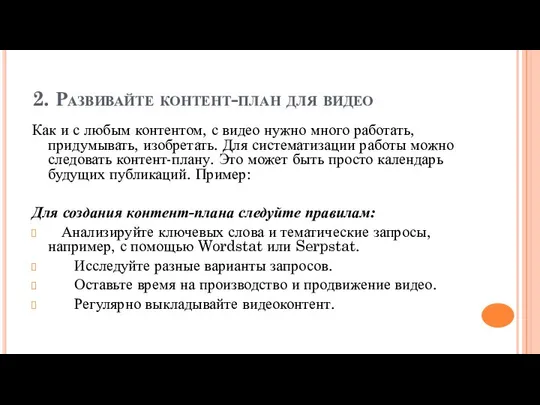 2. Развивайте контент-план для видео Как и с любым контентом, с