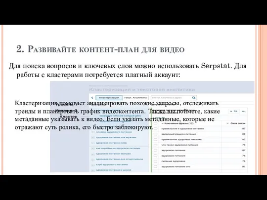 2. Развивайте контент-план для видео Для поиска вопросов и ключевых слов