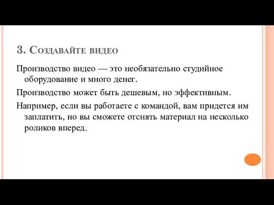 3. Создавайте видео Производство видео — это необязательно студийное оборудование и