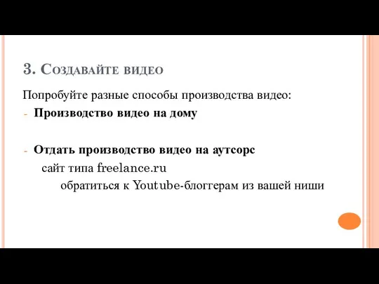 3. Создавайте видео Попробуйте разные способы производства видео: Производство видео на