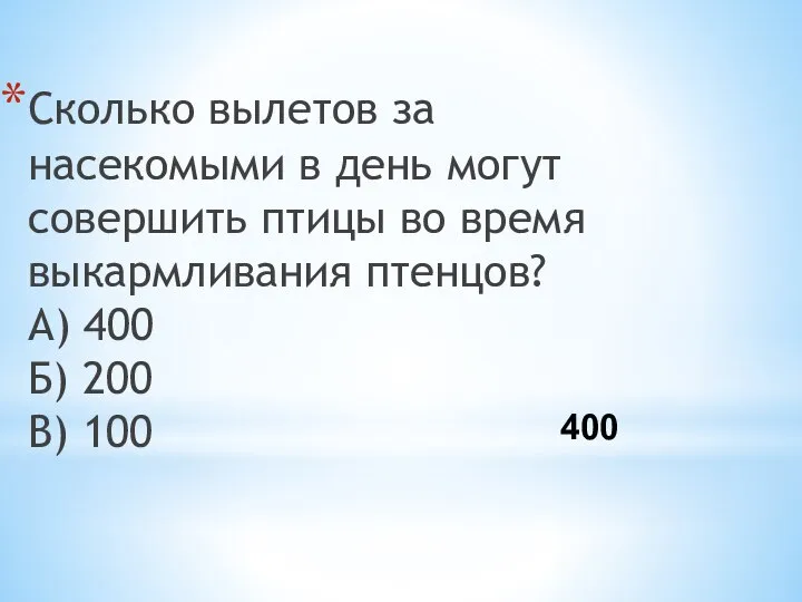 Сколько вылетов за насекомыми в день могут совершить птицы во время