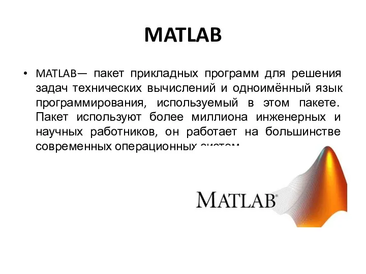 MATLAB MATLAB— пакет прикладных программ для решения задач технических вычислений и