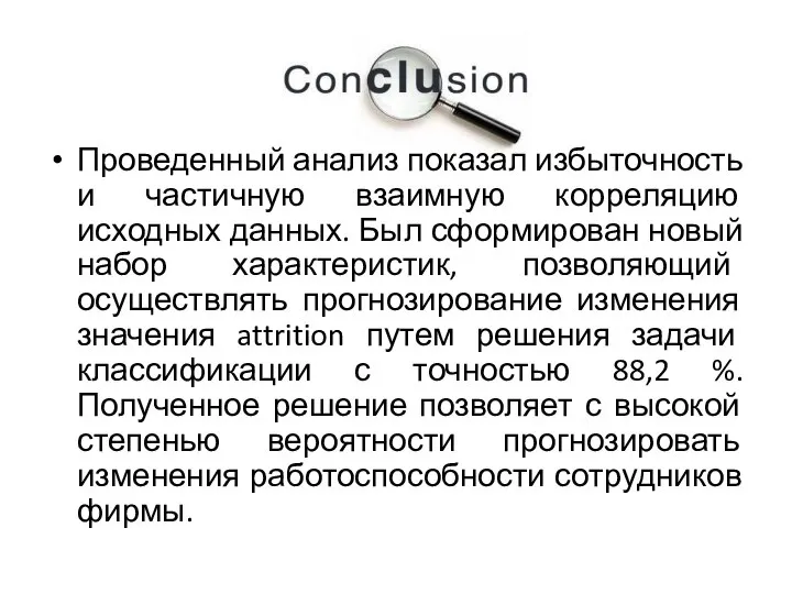 Проведенный анализ показал избыточность и частичную взаимную корреляцию исходных данных. Был