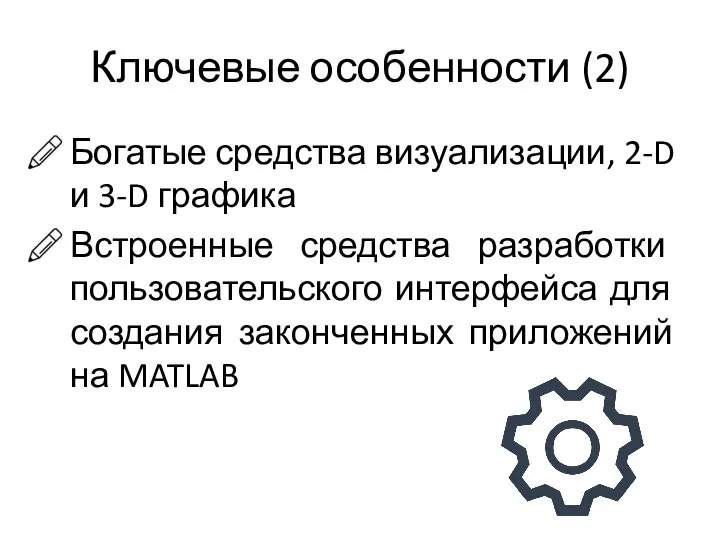 Ключевые особенности (2) Богатые средства визуализации, 2-D и 3-D графика Встроенные