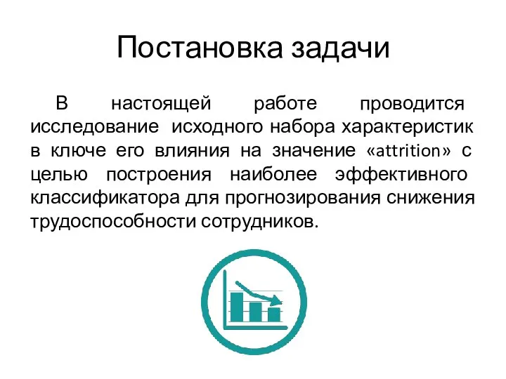 Постановка задачи В настоящей работе проводится исследование исходного набора характеристик в