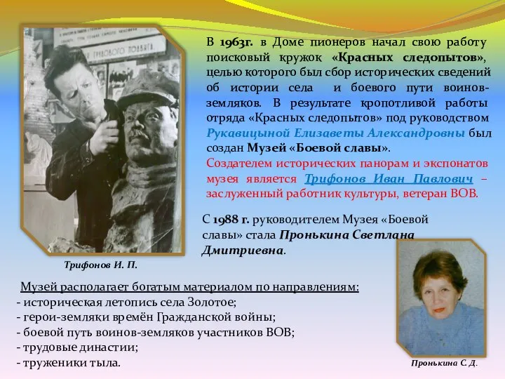 В 1963г. в Доме пионеров начал свою работу поисковый кружок «Красных