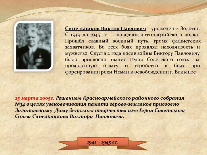 Синельников Виктор Павлович – уроженец с. Золотое. С 1939 до 1945