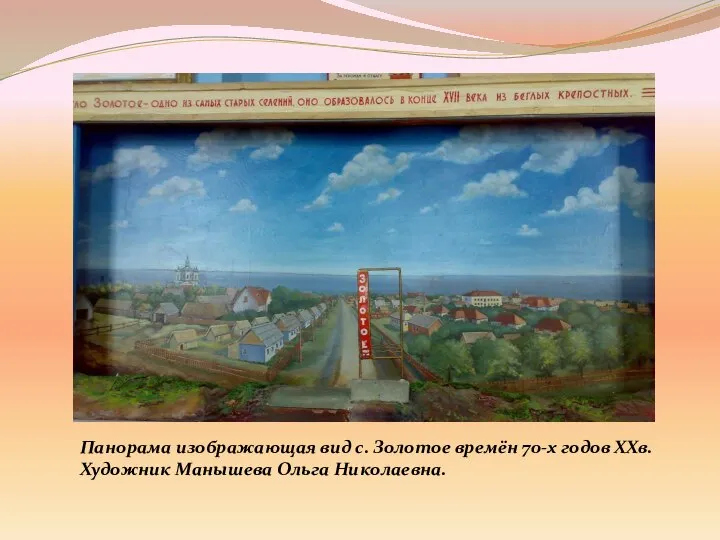 Панорама изображающая вид с. Золотое времён 70-х годов XXв. Художник Манышева Ольга Николаевна.