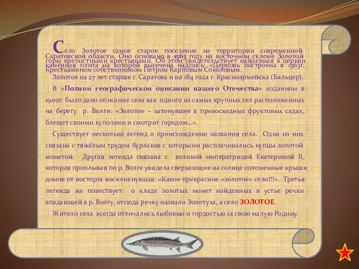 Село Золотое самое старое поселение на территории современной Саратовской области. Оно