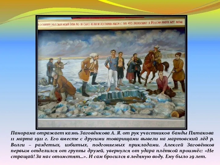 Панорама отражает казнь Заговёнкова А. Я. от рук участников банды Пятакова