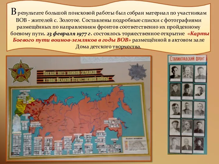 В результате большой поисковой работы был собран материал по участникам ВОВ