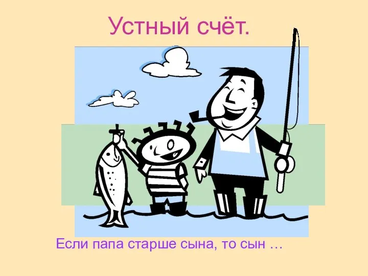 Устный счёт. Если папа старше сына, то сын …