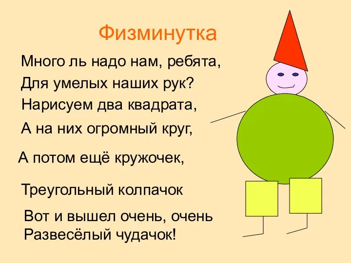 Физминутка Много ль надо нам, ребята, Для умелых наших рук? Нарисуем