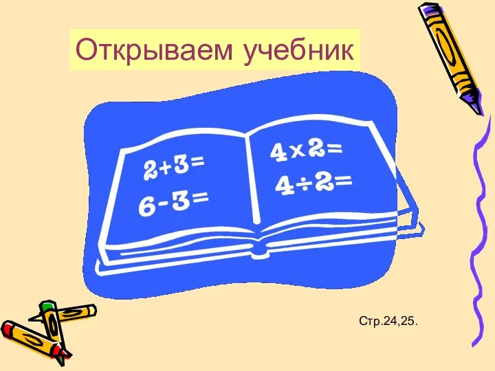 Открываем учебник Стр.24,25.