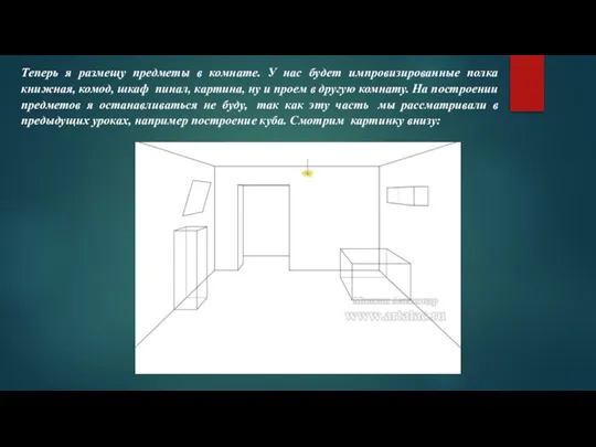 Теперь я размещу предметы в комнате. У нас будет импровизированные полка