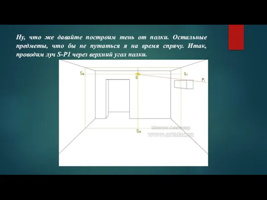 Ну, что же давайте построим тень от полки. Остальные предметы, что