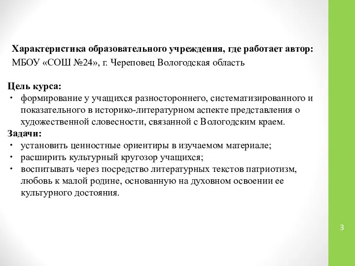 Характеристика образовательного учреждения, где работает автор: МБОУ «СОШ №24», г. Череповец