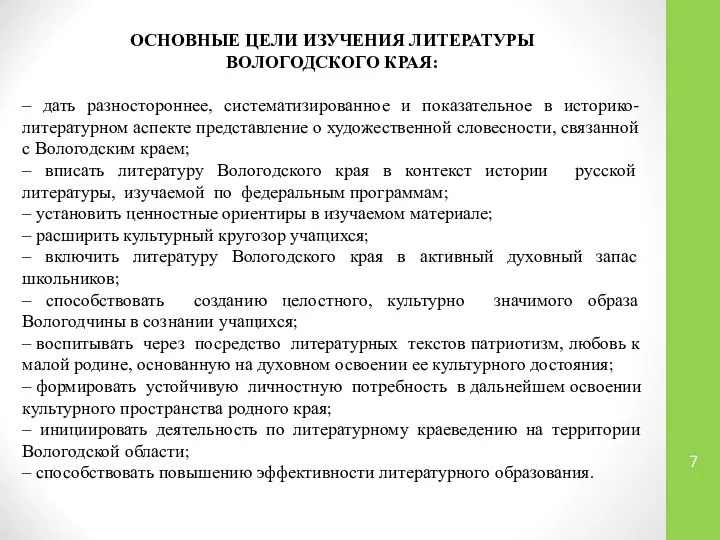 ОСНОВНЫЕ ЦЕЛИ ИЗУЧЕНИЯ ЛИТЕРАТУРЫ ВОЛОГОДСКОГО КРАЯ: – дать разностороннее, систематизированное и