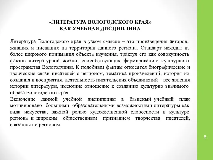 «ЛИТЕРАТУРА ВОЛОГОДСКОГО КРАЯ» КАК УЧЕБНАЯ ДИСЦИПЛИНА Литература Вологодского края в узком