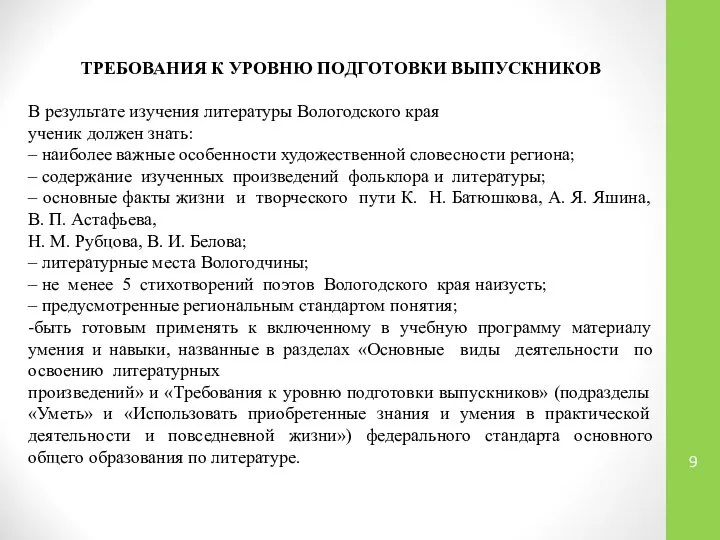 ТРЕБОВАНИЯ К УРОВНЮ ПОДГОТОВКИ ВЫПУСКНИКОВ В результате изучения литературы Вологодского края