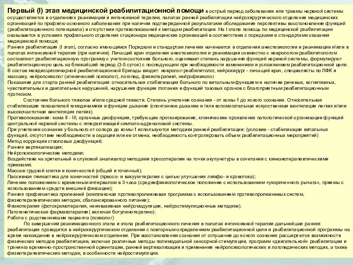 Первый (I) этап медицинской реабилитационной помощи в острый период заболевания или