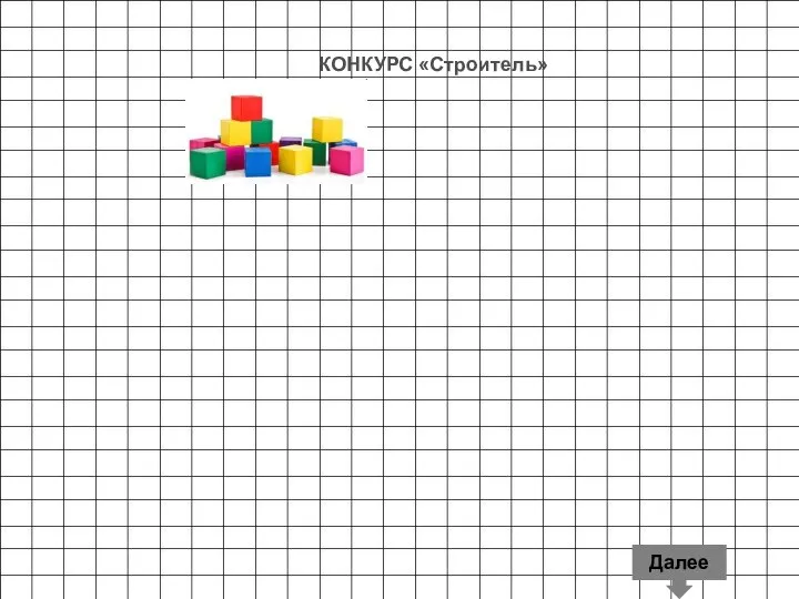 Далее КОНКУРС «Строитель»