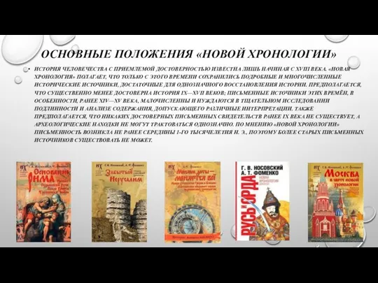 ОСНОВНЫЕ ПОЛОЖЕНИЯ «НОВОЙ ХРОНОЛОГИИ» ИСТОРИЯ ЧЕЛОВЕЧЕСТВА С ПРИЕМЛЕМОЙ ДОСТОВЕРНОСТЬЮ ИЗВЕСТНА ЛИШЬ