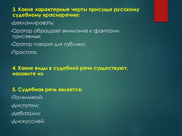 3. Какие характерные черты присуще русскому судебному красноречию: Декламировать; Оратор обращает