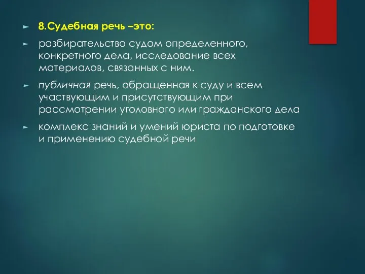 8.Судебная речь –это: разбирательство судом определенного, конкретного дела, исследование всех материалов,