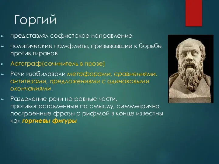 Горгий представлял софистское направление политические памфлеты, призывавшие к борьбе против тиранов