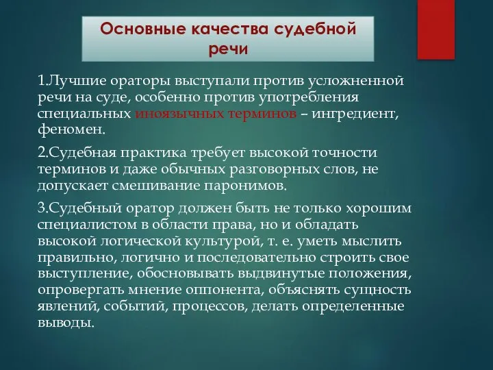 1.Лучшие ораторы выступали против усложненной речи на суде, особенно против употребления