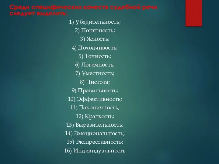 Среди специфических качеств судебной речи следует выделить: 1) Убедительность; 2) Понятность;