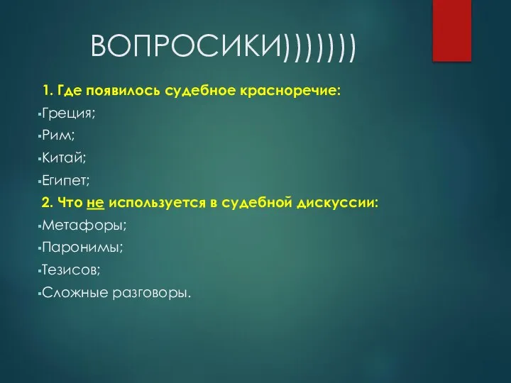 ВОПРОСИКИ))))))) 1. Где появилось судебное красноречие: Греция; Рим; Китай; Египет; 2.