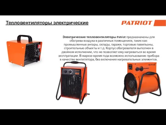 Тепловентиляторы электрические Электрические тепловентиляторы Patriot предназначены для обогрева воздуха в различных