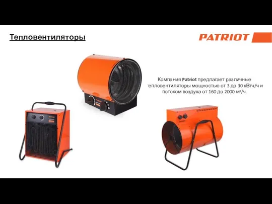 Тепловентиляторы Компания Patriot предлагает различные тепловентиляторы мощностью от 3 до 30