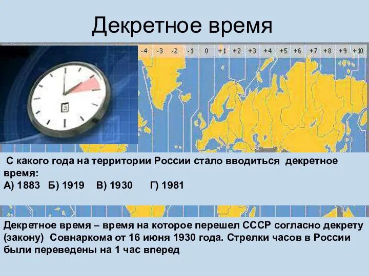Декретное время Декретное время – время на которое перешел СССР согласно
