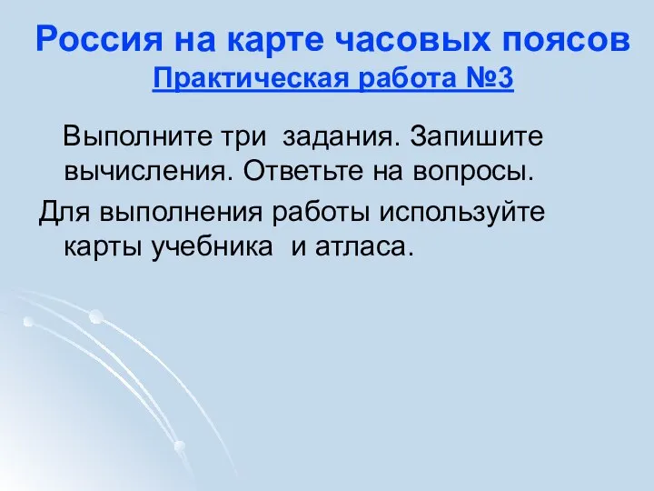 Россия на карте часовых поясов Практическая работа №3 Выполните три задания.