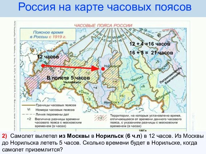 Россия на карте часовых поясов 2) Самолет вылетел из Москвы в