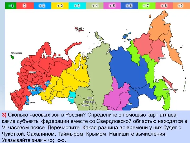 3) Сколько часовых зон в России? Определите с помощью карт атласа,