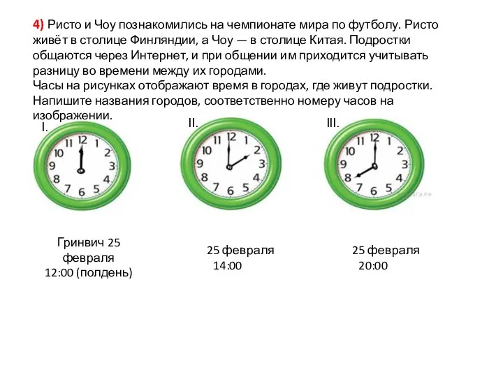 4) Ристо и Чоу познакомились на чемпионате мира по футболу. Ристо