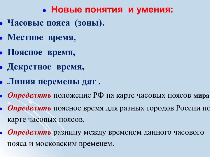 Новые понятия и умения: Часовые пояса (зоны). Местное время, Поясное время,