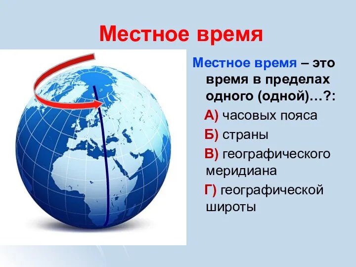 Местное время Местное время – это время в пределах одного (одной)…?: