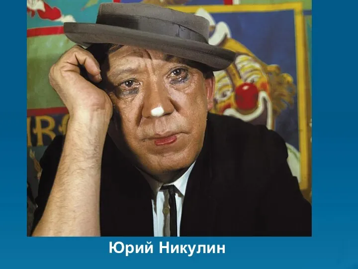 Юрий Никулин