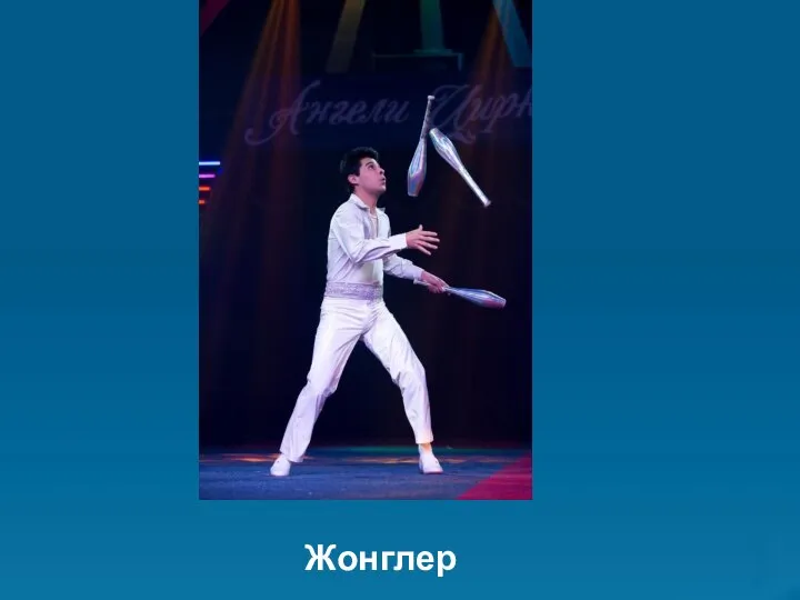 Жонглер