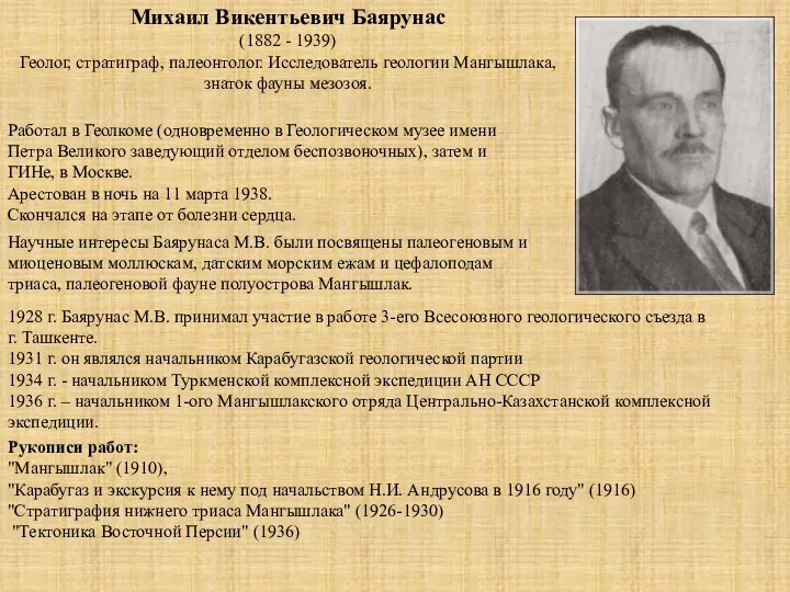 Михаил Викентьевич Баярунас (1882 - 1939) Геолог, стратиграф, палеонтолог. Исследователь геологии